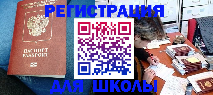 прописка для школы в Бокситогорске